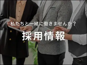 採用情報