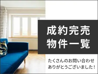 成約完売物件一覧