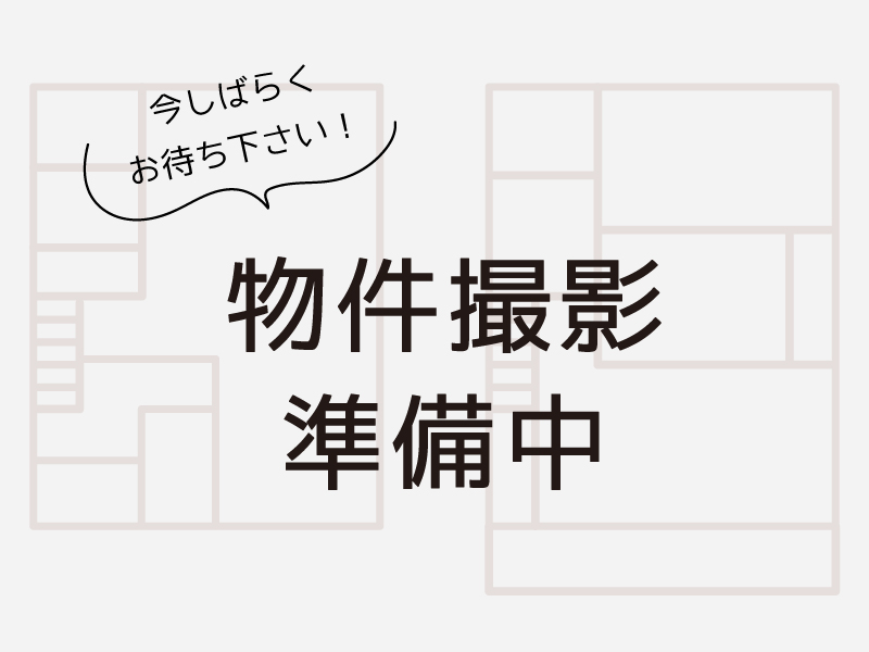 物件撮影準備中