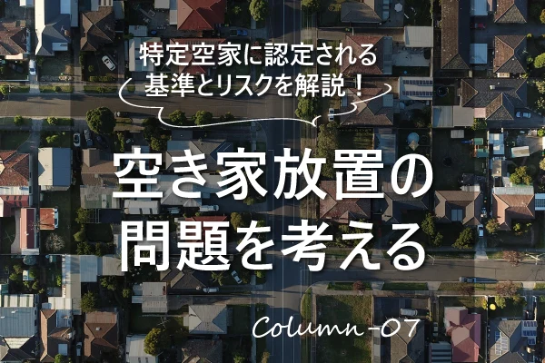 特定空家に認定される基準とリスクを解説！空き家放置の問題を考える