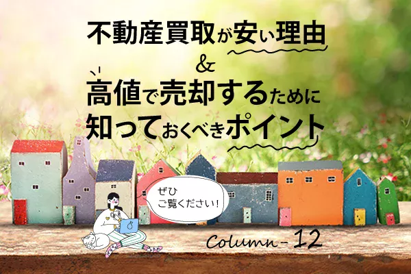 不動産買取が安い理由と、高値で売却するために知っておくべきポイント