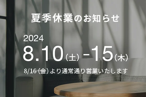 夏季休業のお知らせ