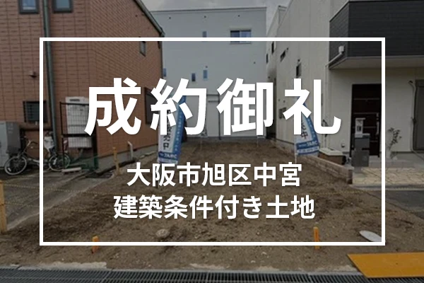 成約御礼を更新しました
