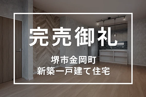 成約完売御礼を更新しました