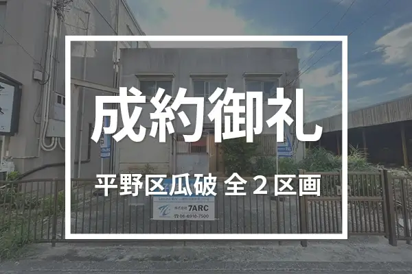 平野区瓜破（全２区画）は成約しました