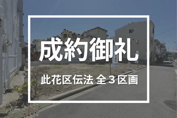 此花区伝法（全３区画）は成約しました