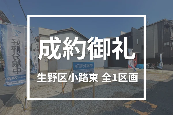 生野区小路東の全１区画は成約しました