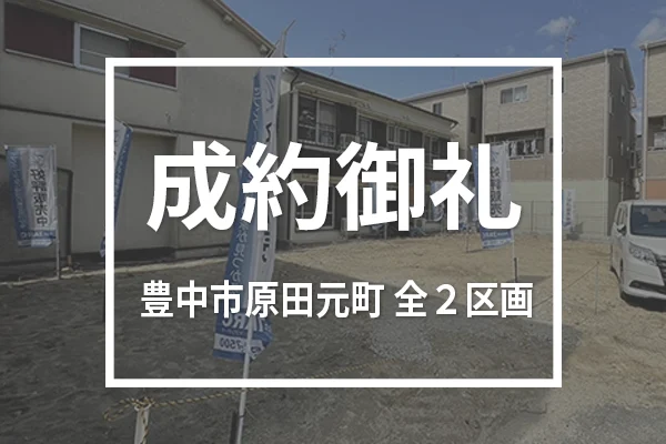 豊中市原田元町（全２区画）は成約しました