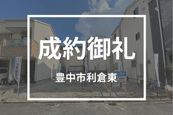 豊中市利倉東の売り土地は成約しました