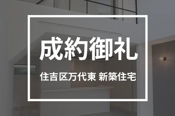 住吉区万代東の新築住宅は成約しました