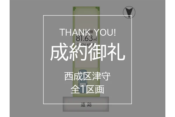 西成区津守の全１区画は成約しました