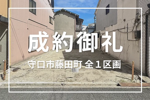 守口市藤田町（全１区画）は成約しました