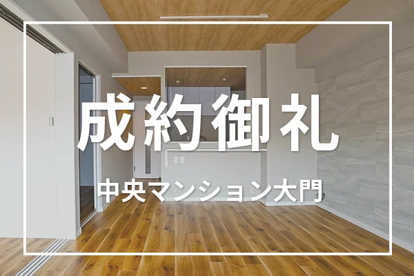 中央マンション大門は成約しました