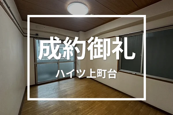 ハイツ上町台は成約しました