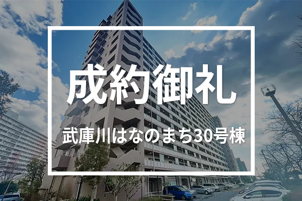 武庫川はなのまち３０号棟は成約しました