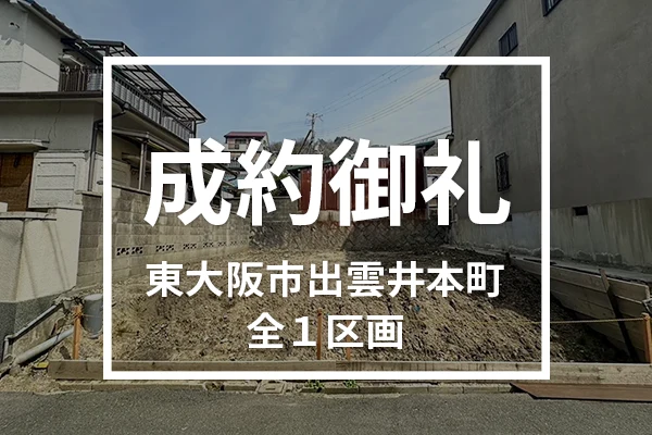 東大阪市出雲井本町の売土地は成約しました