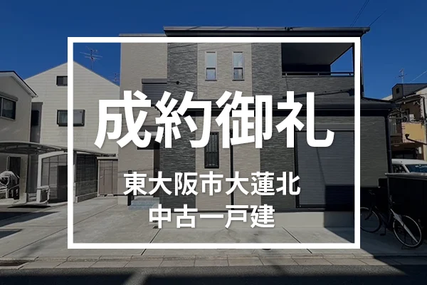 東大阪市大蓮北の中古戸建ては成約しました
