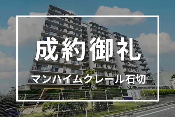 マンハイムクレール石切（中古マンション）は成約しました