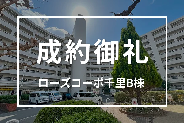 ローズコーポ千里B棟（中古マンション）は成約しました