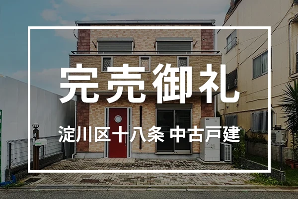 大阪市淀川区十八条の中古戸建ては成約しました
