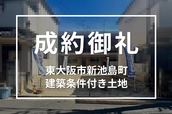 東大阪市新池島町の建築条件付き土地は成約しました