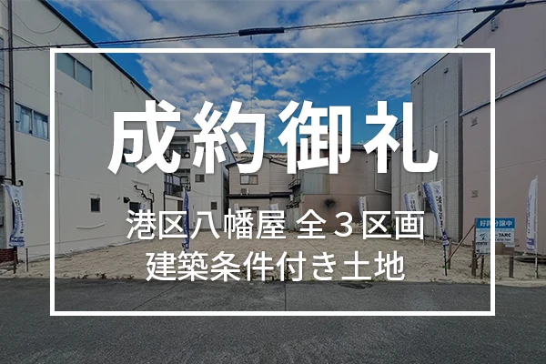 大阪市港区八幡屋（全３区画）の建築条件付き土地は成約しました
