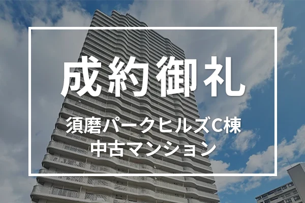 須磨パークヒルズC棟の中古マンションは成約しました