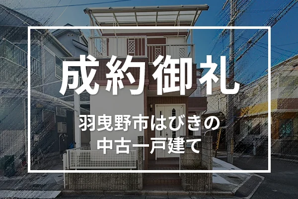羽曳野市はびきの５丁目の中古一戸建て住宅は成約しました
