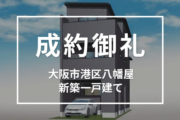 大阪市港区八幡屋の新築一戸建て住宅は成約しました
