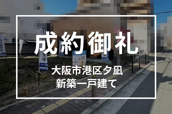 大阪市港区夕凪の新築一戸建て住宅は成約しました