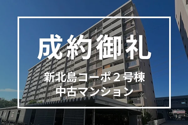 新北島コーポ２号棟の中古マンションは成約しました