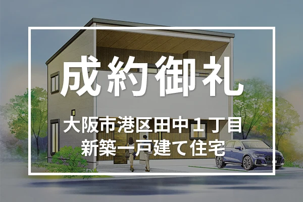 大阪市港区田中１丁目の新築一戸建て住宅は成約しました
