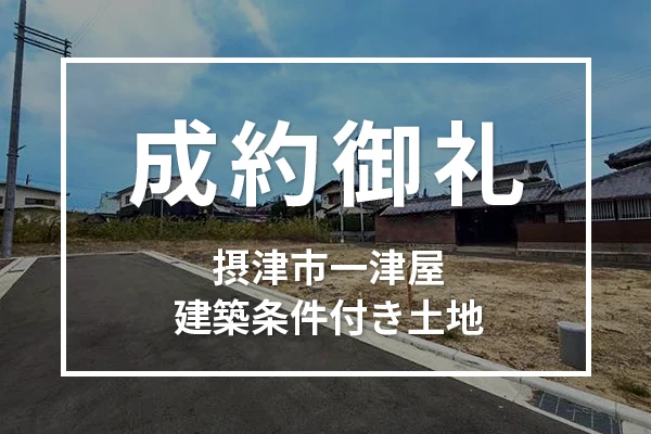 摂津市一津屋 建築条件付き土地は成約しました