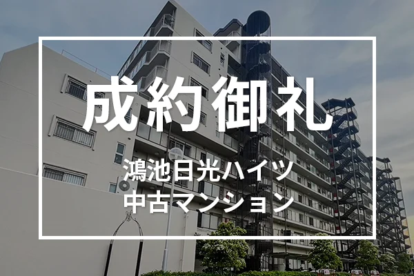 鴻池日光ハイツの中古マンションは成約しました