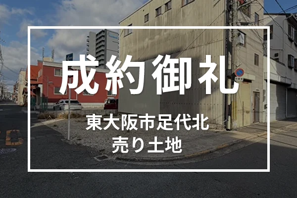 東大阪市足代北 売り土地は成約しました