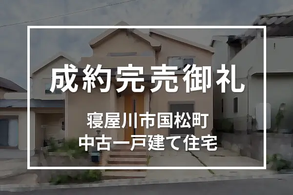 寝屋川市国松町中古一戸建て住宅は成約完売しました
