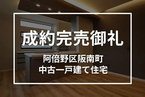大阪市阿倍野区阪南町中古一戸建て住宅は成約完売しました