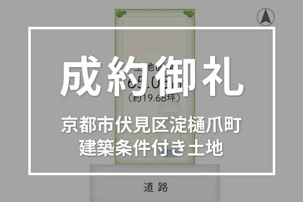 京都市伏見区淀樋爪町の建築条件付き土地は成約しました