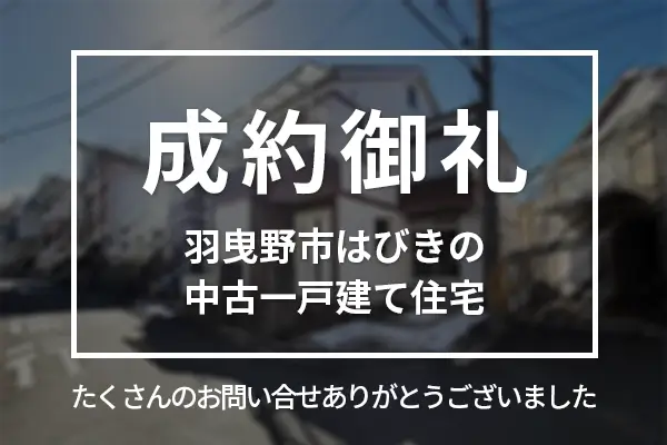 羽曳野市はびきの５丁目の中古一戸建て住宅は成約しました