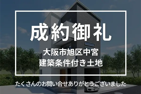 大阪市旭区中宮の建築条件付き土地は成約しました