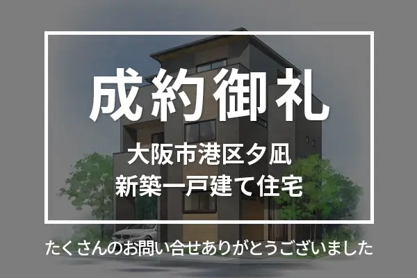 大阪市港区夕凪の新築一戸建て住宅は成約しました