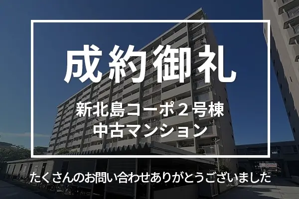 新北島コーポ２号棟の中古マンションは成約しました