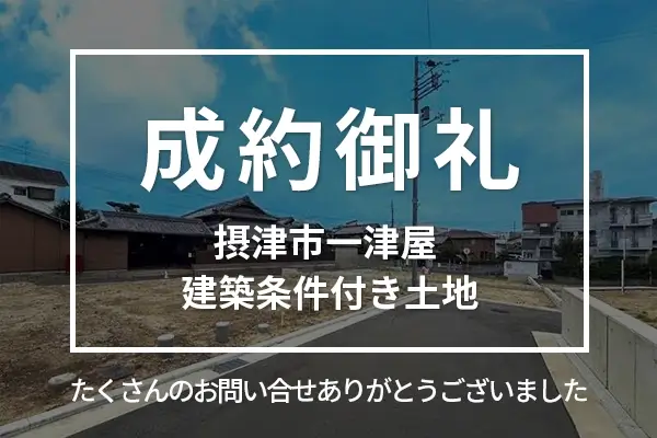 摂津市一津屋 建築条件付き土地は成約しました