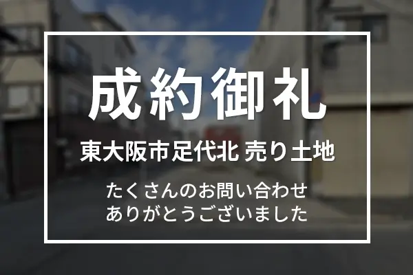 東大阪市足代北 売り土地は成約しました