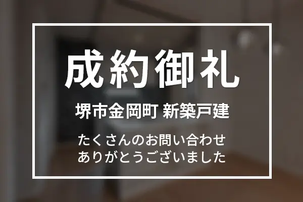 堺市金岡町 新築一戸建て住宅は成約完売しました