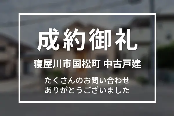 寝屋川市国松町中古一戸建て住宅は成約完売しました