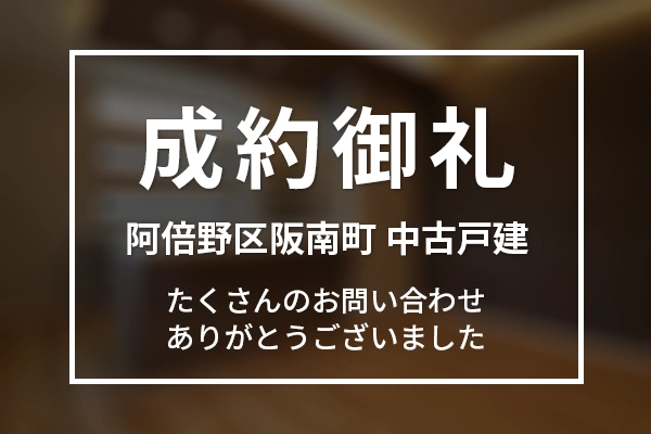 【成約済】大阪市阿倍野区阪南町の中古一戸建て