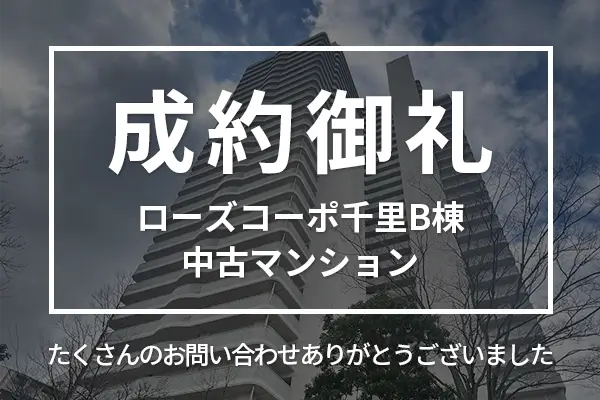ローズコーポ千里B棟中古マンションは成約しました