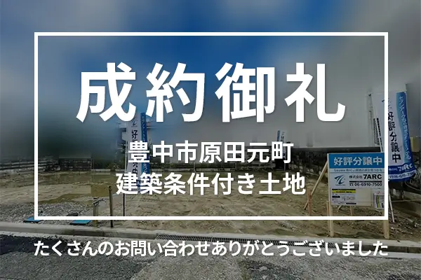 豊中市原田元町の建築条件付き土地は成約しました