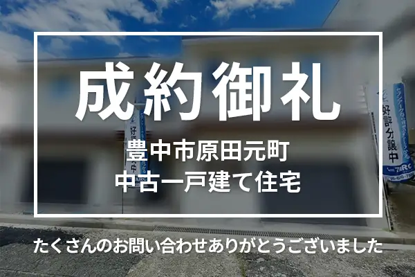 【成約済】豊中市原田元町の中古一戸建て
